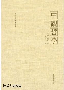 中观哲学,（印）穆帝著,贵州大学出版社,9787811266207