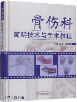 骨伤科简明技术与手术教程,王强等著,中国中医药出版社,978751324