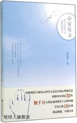 心安有方  神奇的弹穴位情绪释放法,田茂平著,社会科学文献出版社