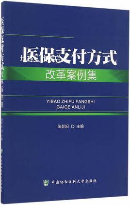 医保支付方式改革案例集,张朝阳,中国协和医科大学出版社