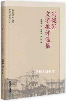 冯健男文学批评选集,冯健男著,社会科学文献出版社