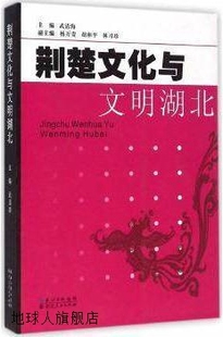 社 荆楚文化与文明湖北 湖北人民出版 武清海编 9787216084208