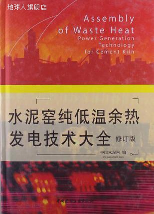 水泥窑纯低温余热发电技术大全,中国水泥网,中国建材工业出版社,9