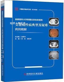 首都医科大学附属北京佑安医院艾滋病性病典型及疑难病例精解,张