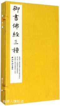 御书佛经三种（共3册）,康熙，雍正，乾隆著,西泠印社出版社,9787
