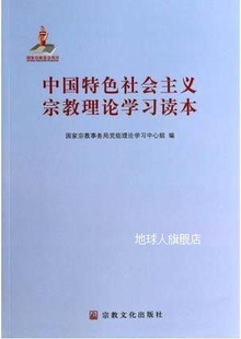 国家宗教事务局党组理论学习 中国特色社会主义宗教理论学习读本