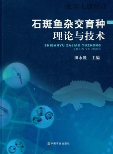 田永胜主编 石斑鱼杂交育种理论与技术 中国农业出版 社 978710926