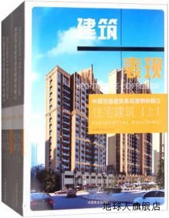 编 中国顶级建筑表现案例特辑3 上下册 住宅建筑