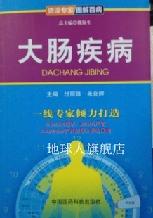 中国医药科技出版 大肠疾病 付丽珠 米会婷主编 社