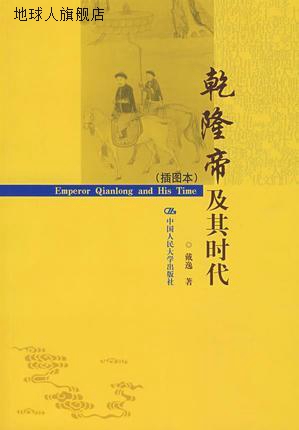 乾隆帝及其时代（插图本）,戴逸著,中国人民大学出版社,978730008