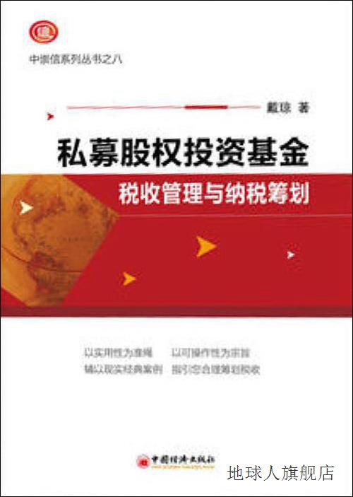 私募股权投资基金税收管理与纳税筹划-中崇信系列,戴琼,中国经济