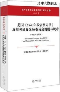 中国 及相关证券交易委员会规则与规章 1940年投资公司法 美国