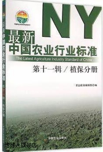 最新 中国农 农业标准编辑部编 中国农业行业标准第十一辑植保分册