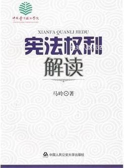 宪法权利解读,马岭著,中国人民公安大学出版社