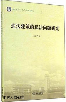 违法建筑的私法问题研究,王洪平著,法律出版社,9787511867803