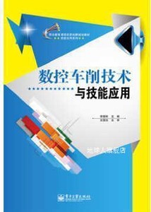 数控车削技术与技能应用,李国举主编,电子工业出版社,97871212300