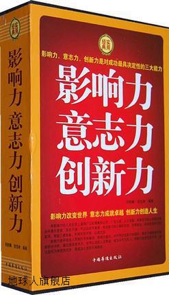 影响力意志力创新力（经典实用全四册）,邢群麟，胡宝林编著,中