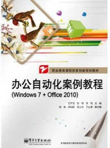 办公自动化案例教程 Windows 7+Office 2010,王荣欣，刘刚，李娟