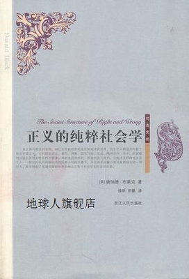 正义的纯粹社会学,唐纳德·布莱克，徐昕，田璐著,浙江人民出版社