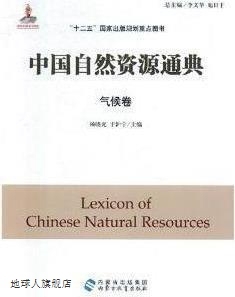 中国自然资源通典 气候卷,李文华，旭日干总主编,内蒙古教育出版