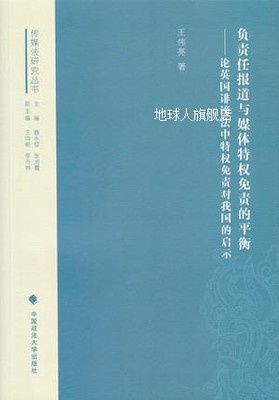 负责任报道与媒体特权免责的平衡：论英国诽谤法中特权免责对我国