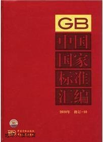 中国标准出版 2010年 社编 中国 修订 中国国家标准汇编