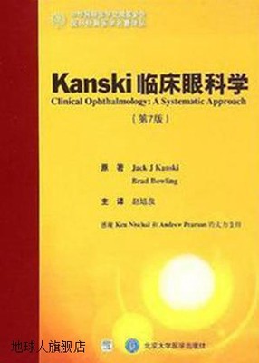 Kanski临床眼科学,(英)坎斯奇，(英)保令　著，赵培,北京大学医学