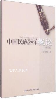 中国民族器乐概论（修订版）,杜亚雄编,上海音乐学院出版社