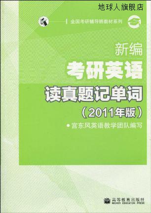 新编考研英语读真题记单词（2011年版）,宫东风英语教学团队  编