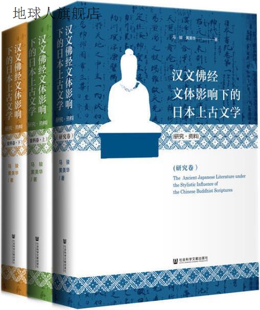 汉文佛经文体影响下的日本上古文学（全3册）,马骏,黄美华著,社