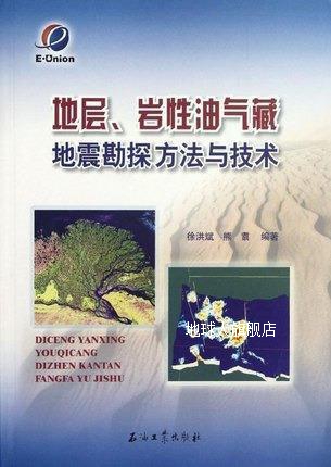 地层岩性油气藏地震勘探方法与技术,徐洪斌//熊翥 著作,石油工业