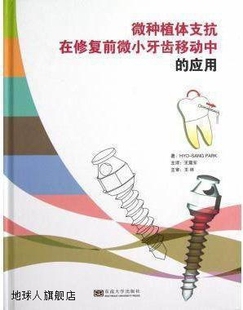 应用 微种植体支抗在修复前微小牙齿移动中 HYO SANGPARK著 王