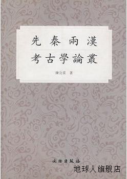 先秦两汉考古学论丛,陈公柔著,文物出版社,9787501016495