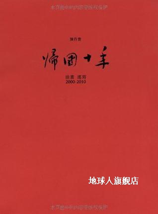 陈丹青归国十年：油画速写2000-2010（第2版）,陈丹青著,文化艺术