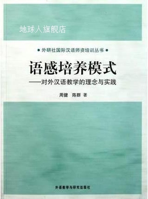 语感培养模式：对外汉语教学的理念与实践,周建，陈群著,外语教学