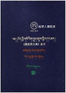 《藏医药大典》总目 藏文、汉文,青海省藏医药研究院编，星全章译