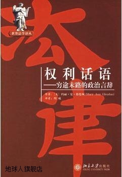 权利话语 穷途末路的政治言辞,（美）玛丽·安·格伦顿原著；周威