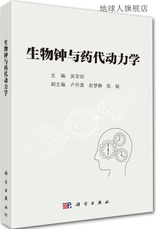 生物钟与药代动力学,吴宝剑主编,科学出版社,9787030655622