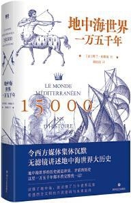 法 地中海世界一万五千年 阿兰·布隆迪著 四川文艺出版 社