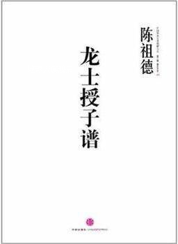 中国围棋古谱精解大系（第3辑）棋圣之艺09：龙士授子谱,陈祖德著