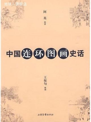 中国连环图画史话,阿英原著；王稼句整理,山东画报出版社,9787807
