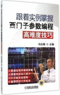 跟着实例掌握西门子参数编程高难度技巧 社 机械工业出版 冯志刚编