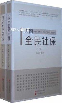 迈向全民社保（上下册）,陈加元著,浙江人民出版社