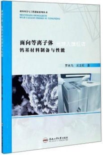 合肥工业大学 吴玉程著 罗来马 面向等离子体钨基材料制备与性能