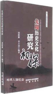 李万凌编著 三秦出版 胡俊藩 先周历史文化研究初探 社