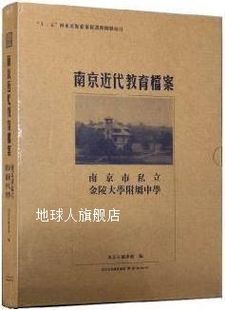 南京市档案馆编 金陵全书 丙编·档案类 南京出版 社