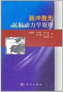 著 脉冲激光沉积动力学原理 等 科学出版 张端明 社