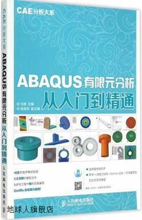 9787 刘展主编 社 人民邮电出版 ABAQUS有限分析从入门到精通 刘展