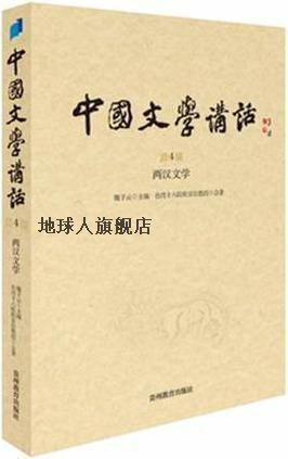 中国文学讲话  第4册  两汉文学,台湾十八院校百位教授合著,贵州