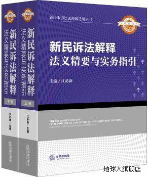 新民诉法解释法义精要与实务指引（上下册）,江必新编,法律出版社